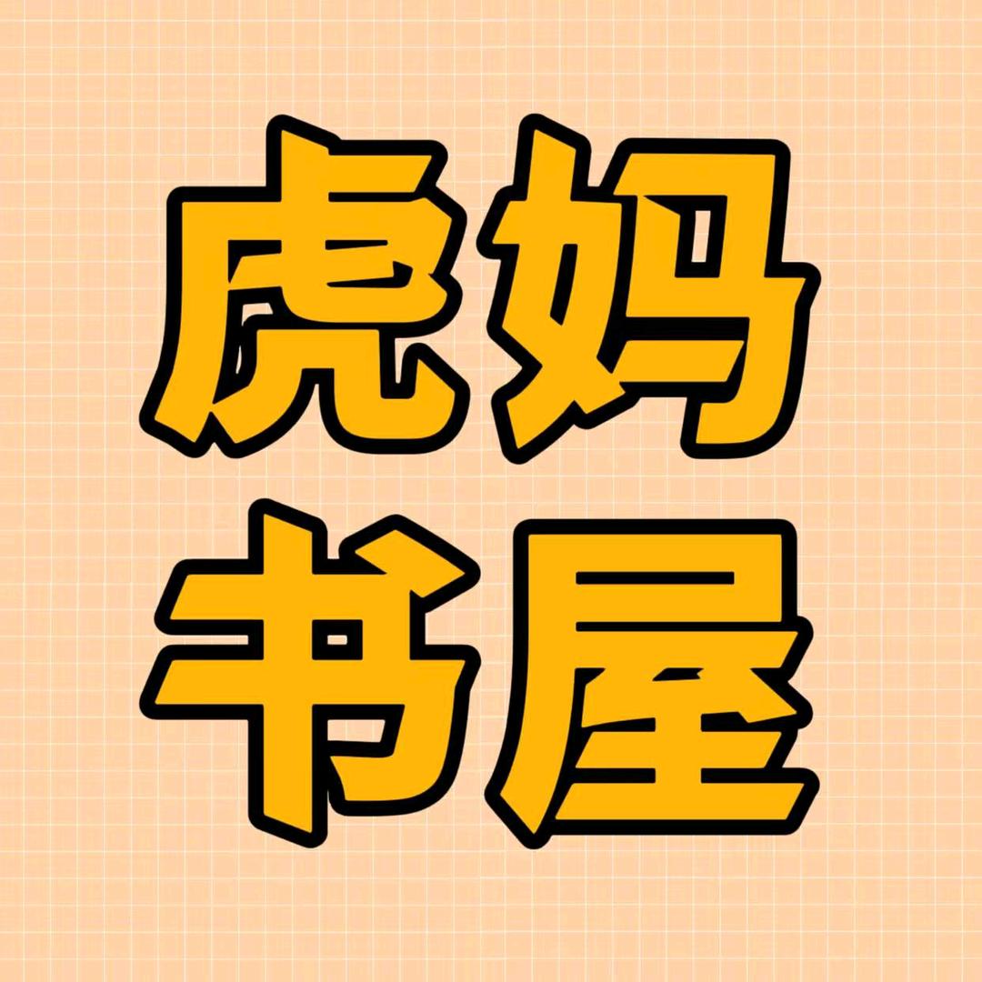 虎妈书屋