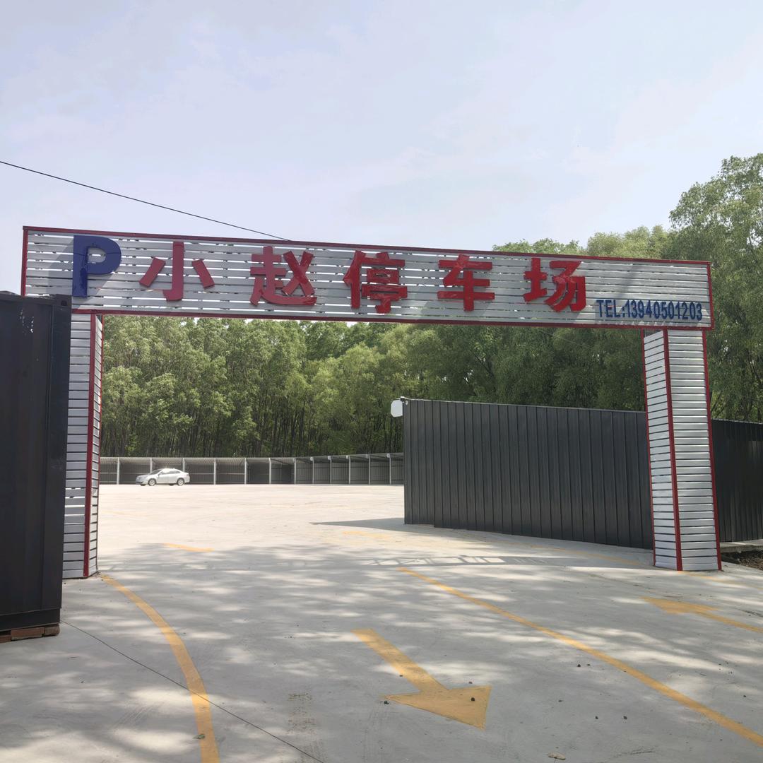 小赵停车场（沈阳机场）