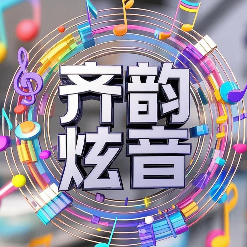 齐韵炫音