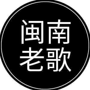 闽南音乐车载音乐