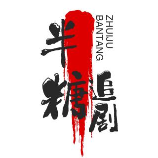 半糖追剧