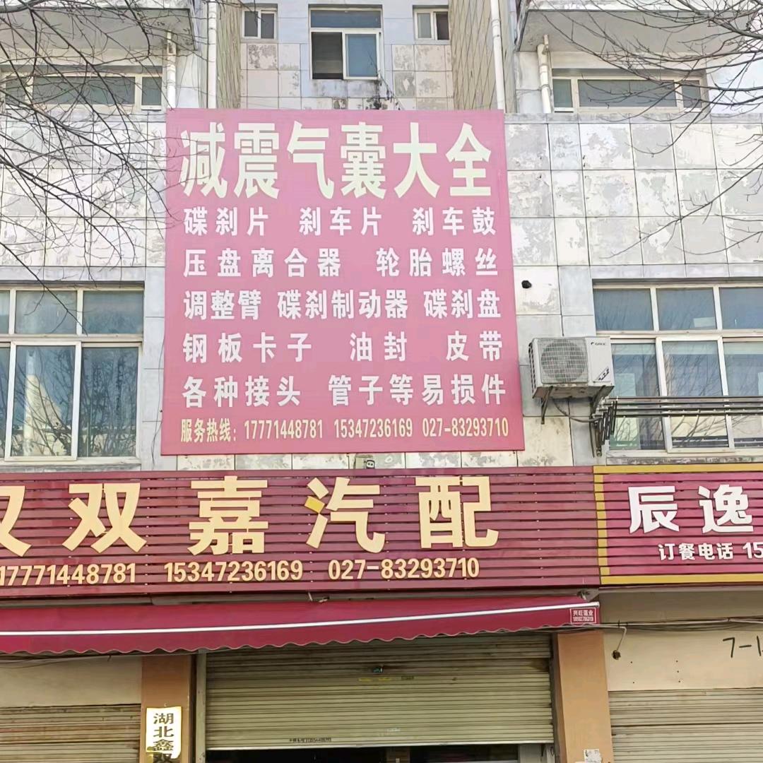 武汉双嘉汽配，商用车气囊碟刹大全