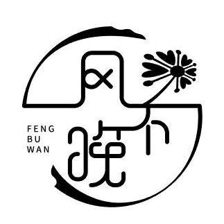 风不晚   茶咖·小食·糖水·酒馆🍃
