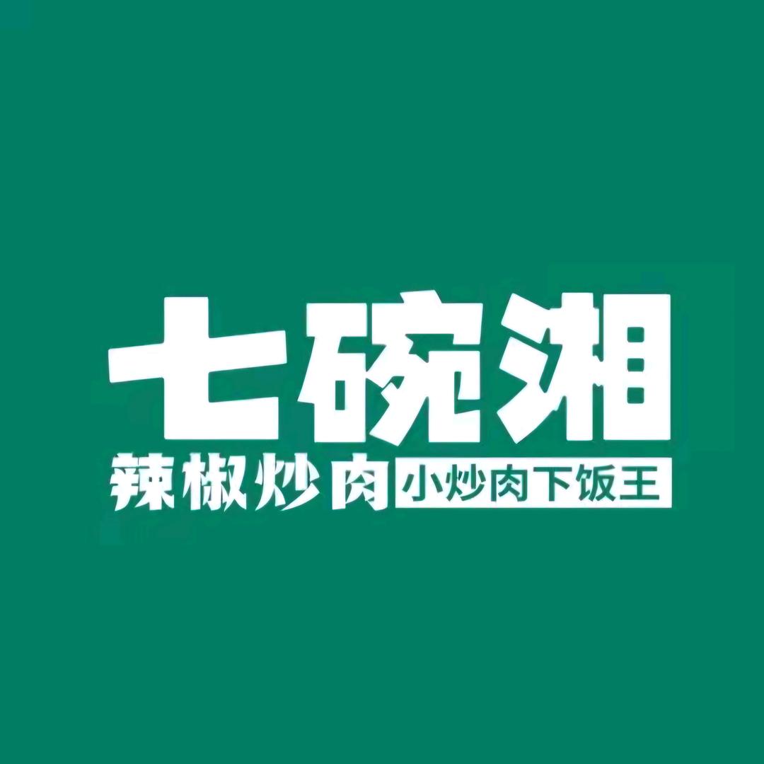 七碗湘辣椒炒肉（睢宁中山店）