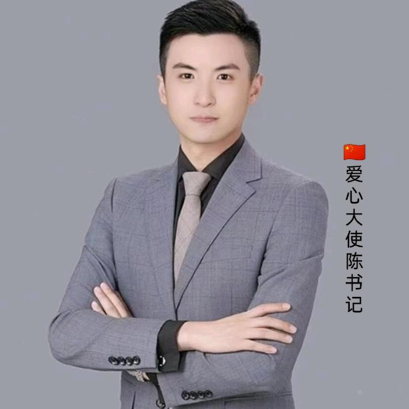 🇨🇳爱心大使陈书记
