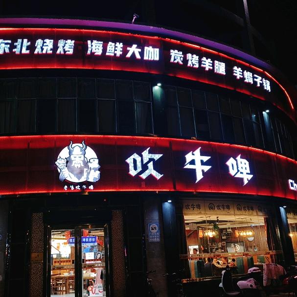 吹牛啤园园