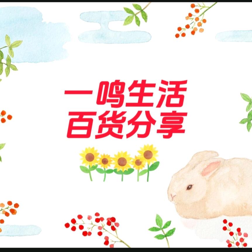 一鸣生活百货分享