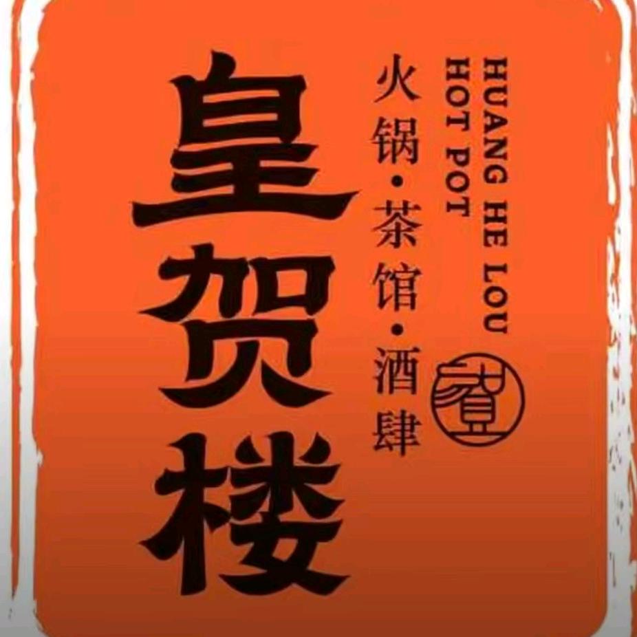 皇贺楼老火锅·宋韵国风集市火锅（府谷店）