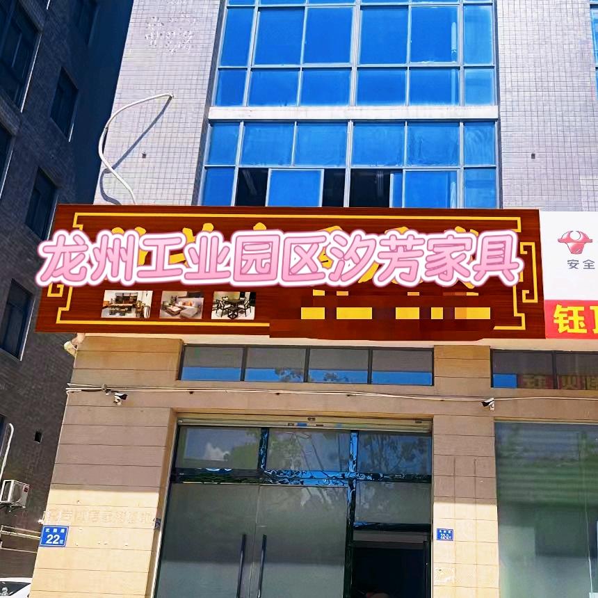 龙岩龙州工业园区汐芳家具