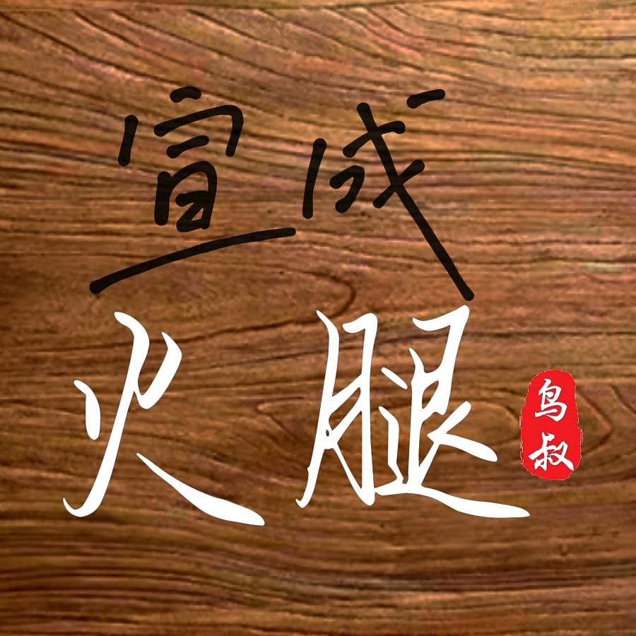 宣威市宣成商贸有限公司昆明分公司
