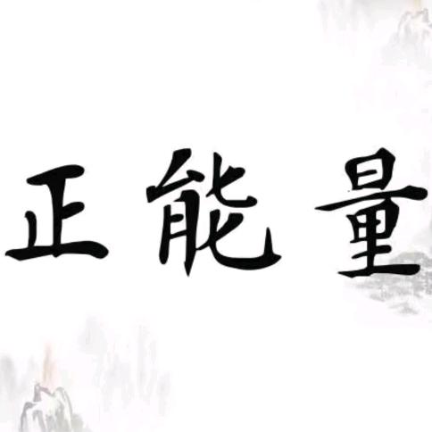 微微正能量