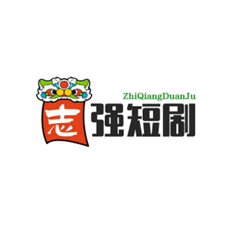 志强短剧