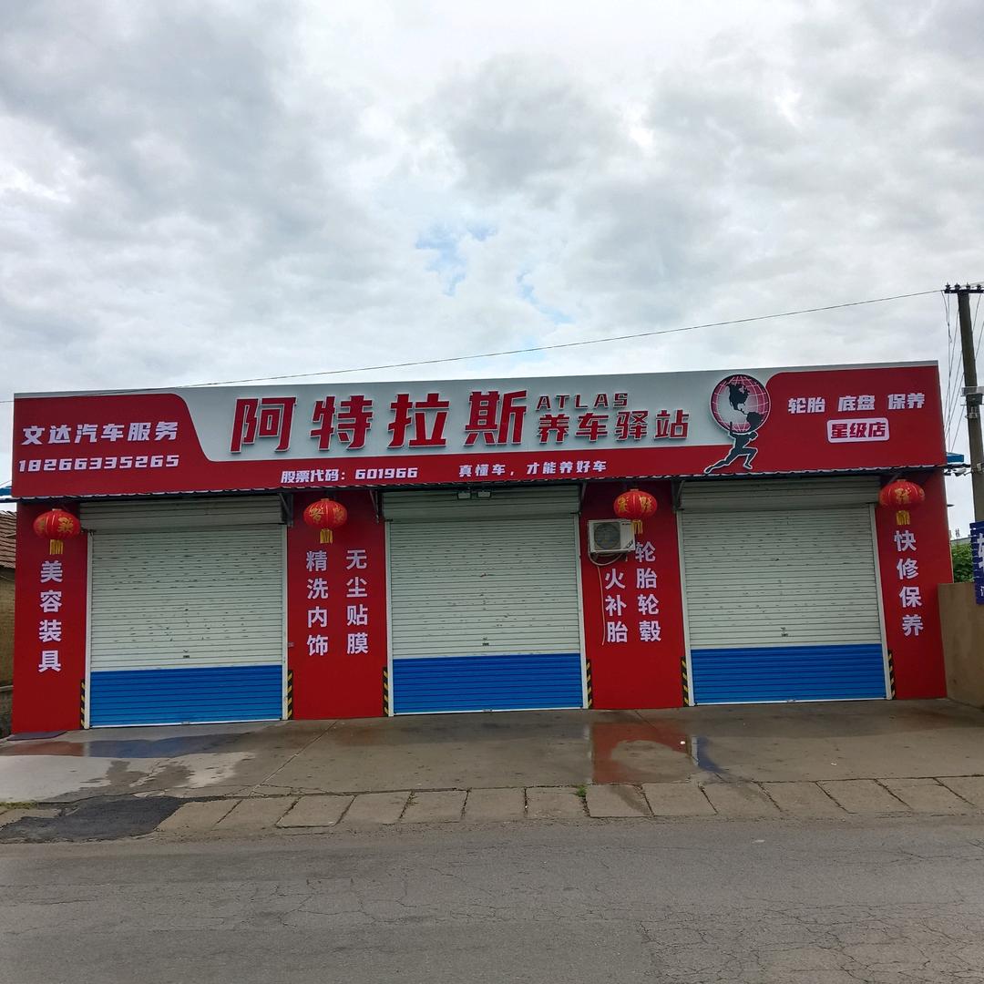 陵阳文达汽车服务