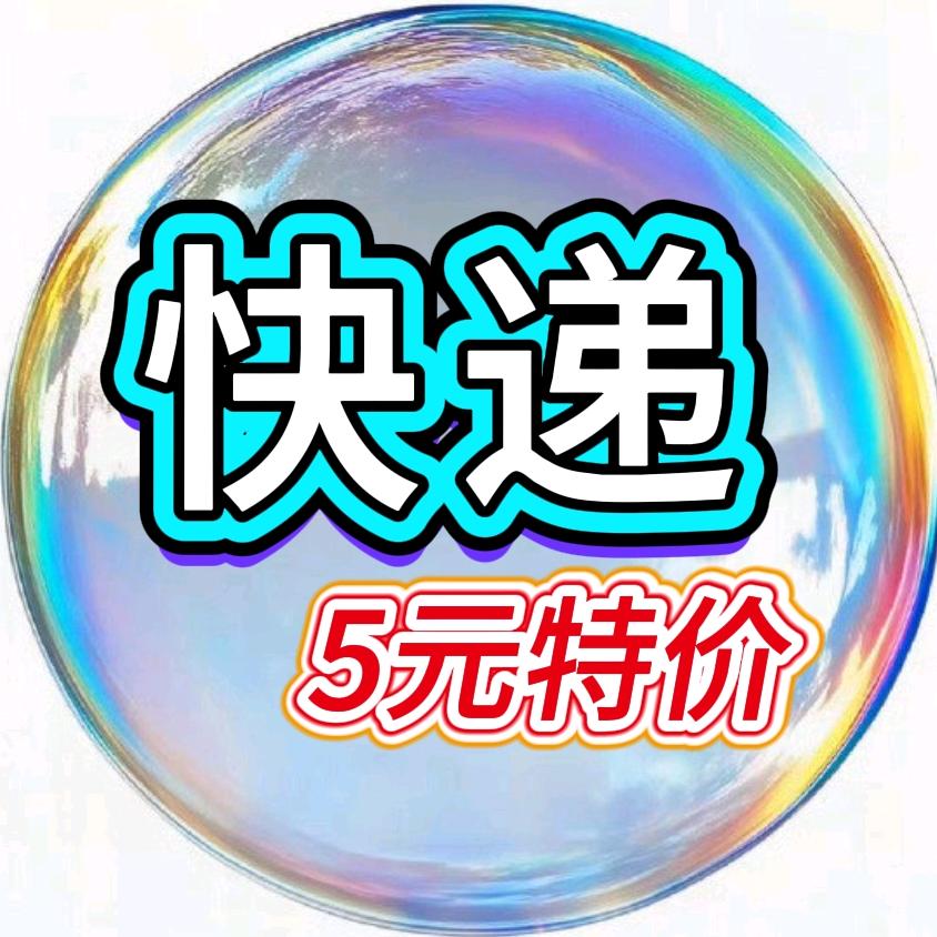便宜寄快递〔看我置顶视频〕