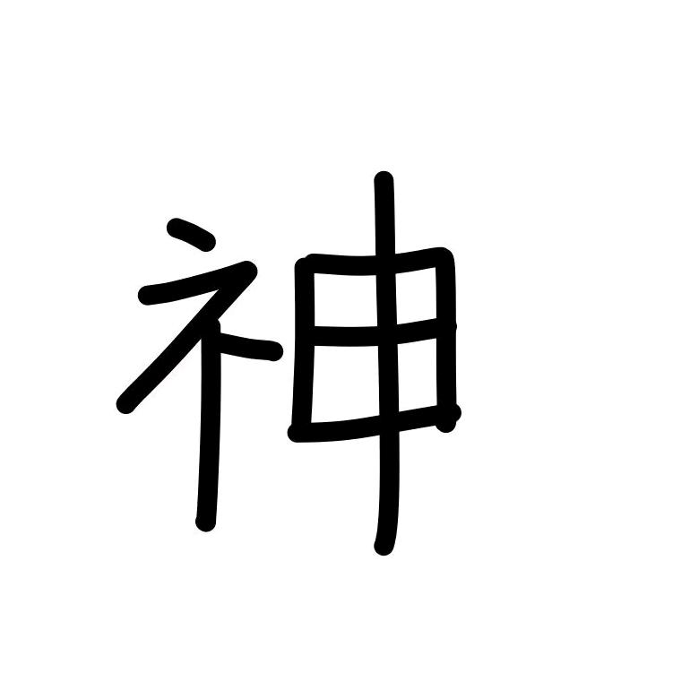 我的世界小小神