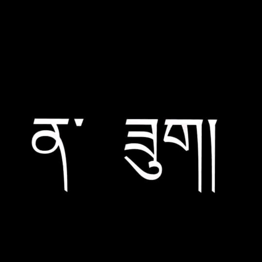 ༆མི་ཚེ་༏