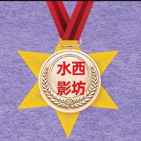 水西影坊