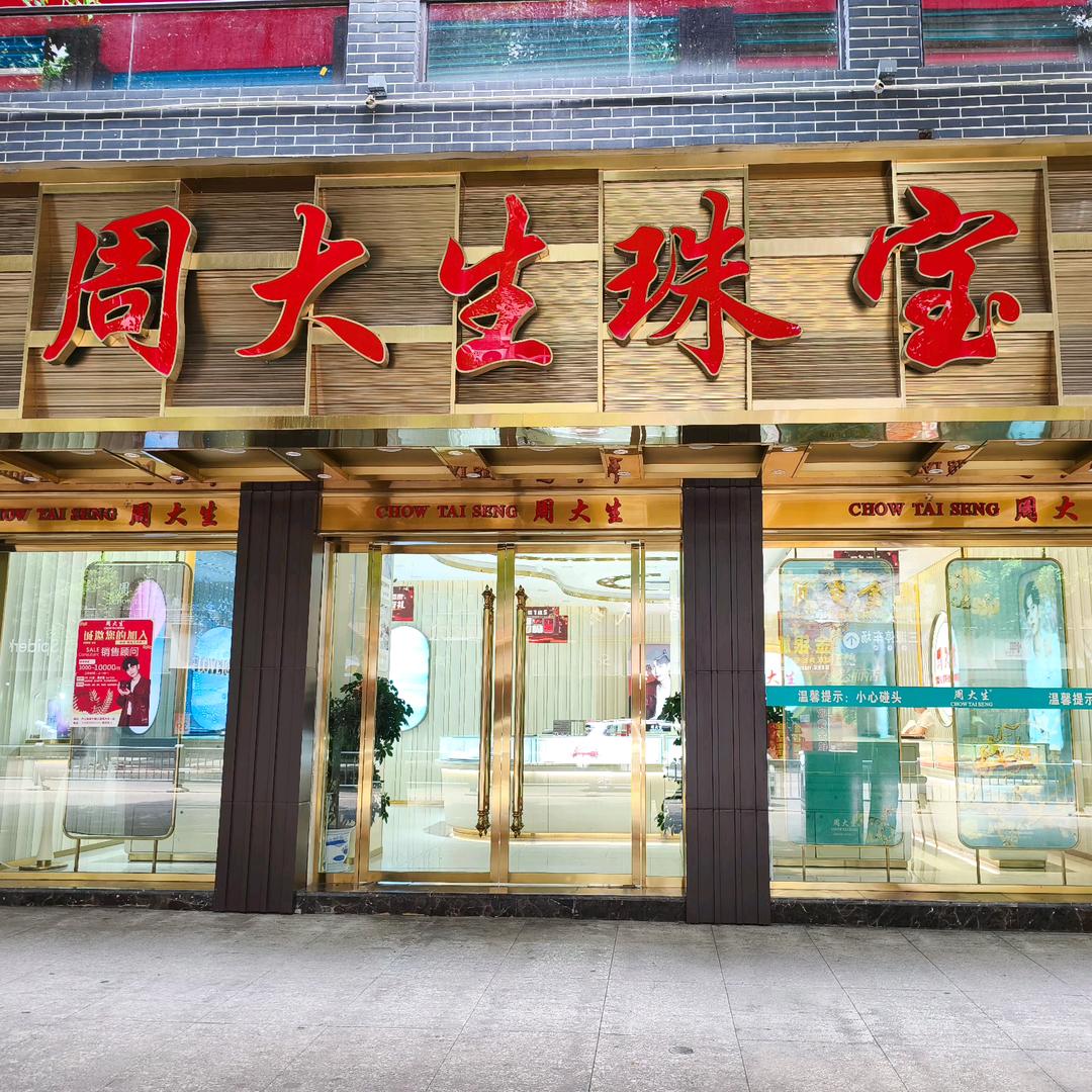三源𠕛大生珠宝1店