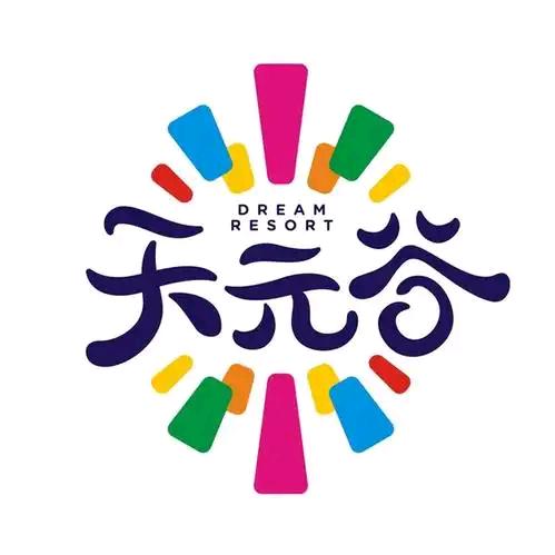 天元谷度假区福利官