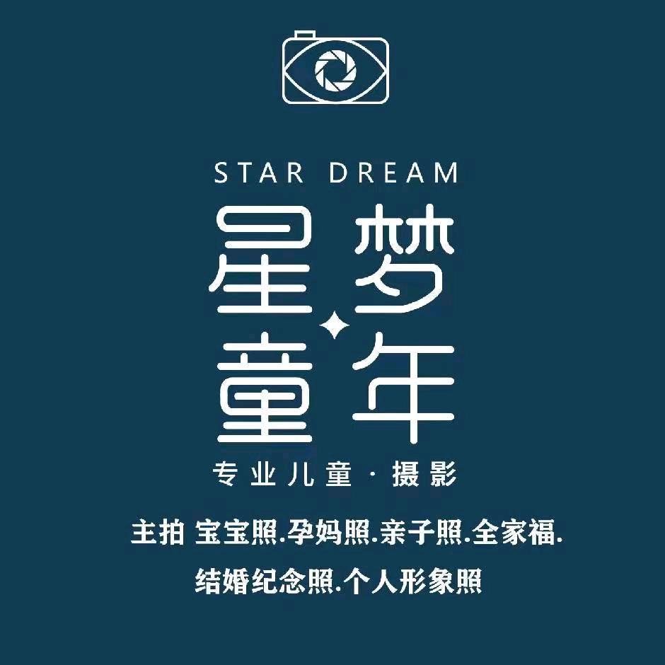 星梦童年专业儿童摄影(通程喜乐汇店)星梦童年专业儿童摄影