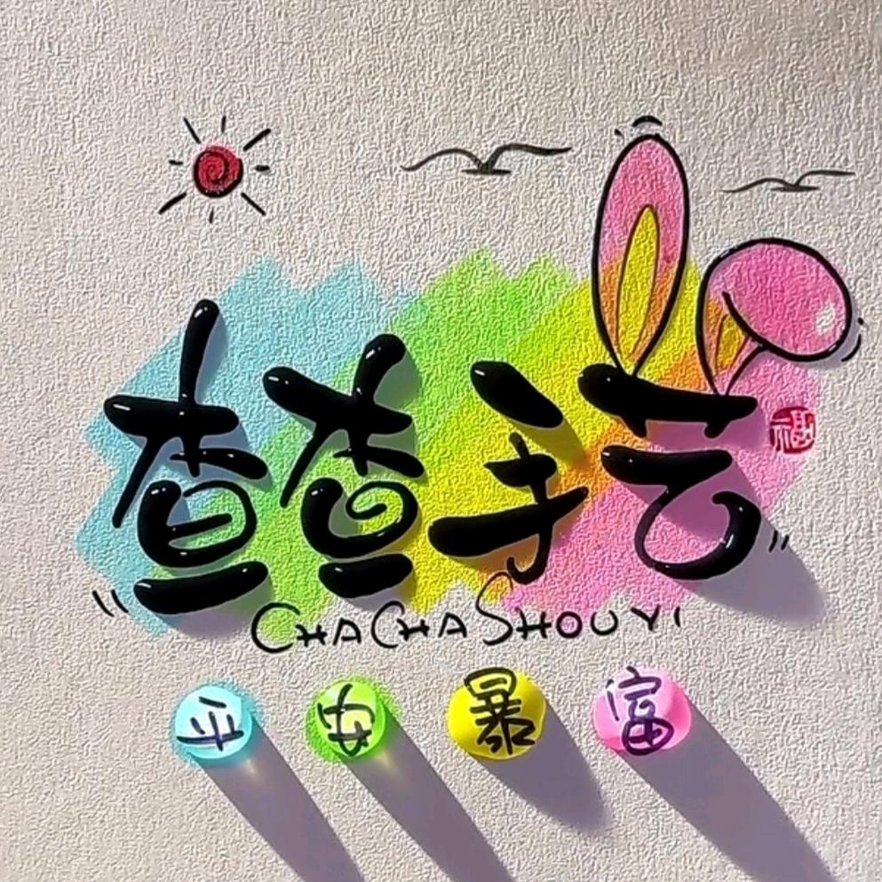查查手工坊