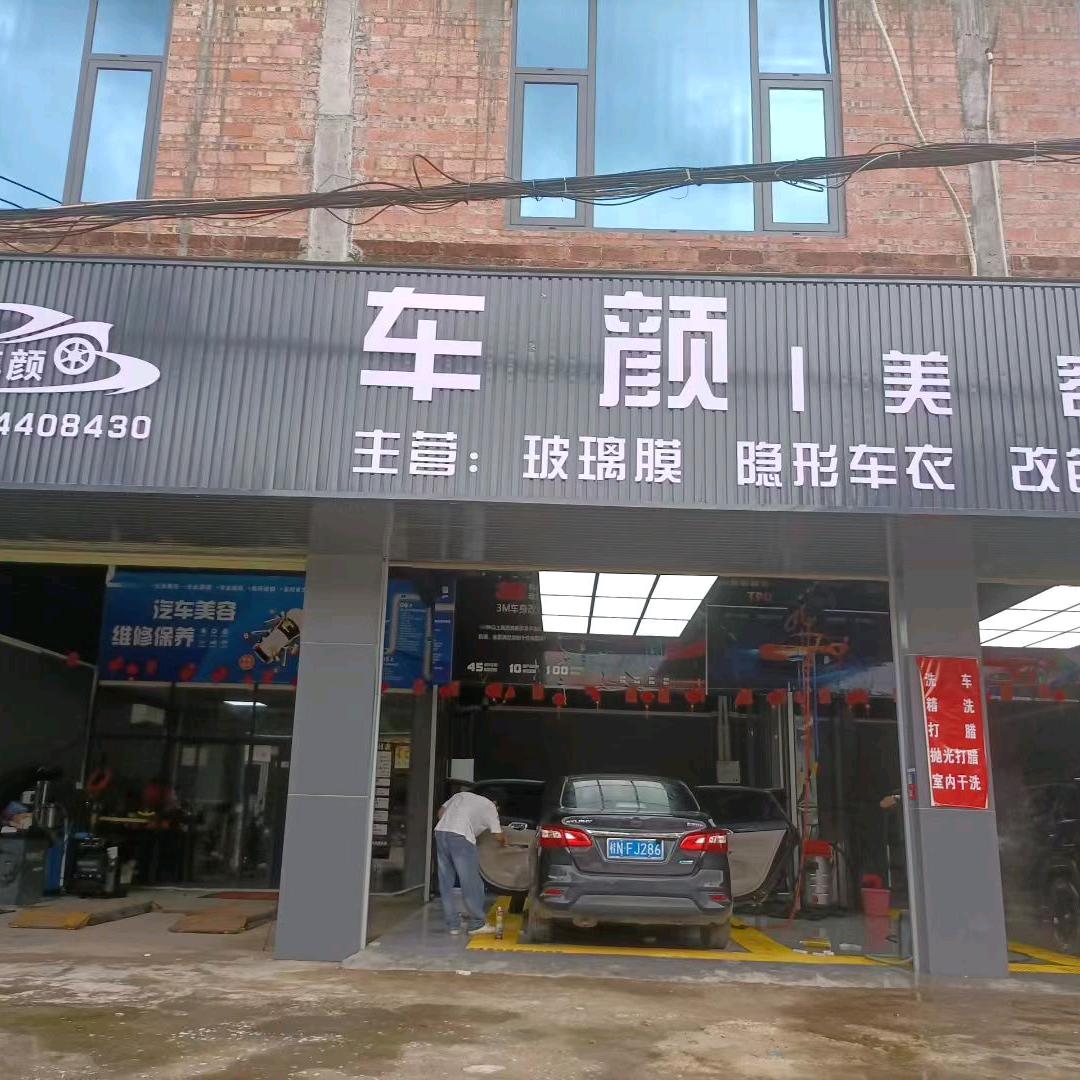 車颜美容中心