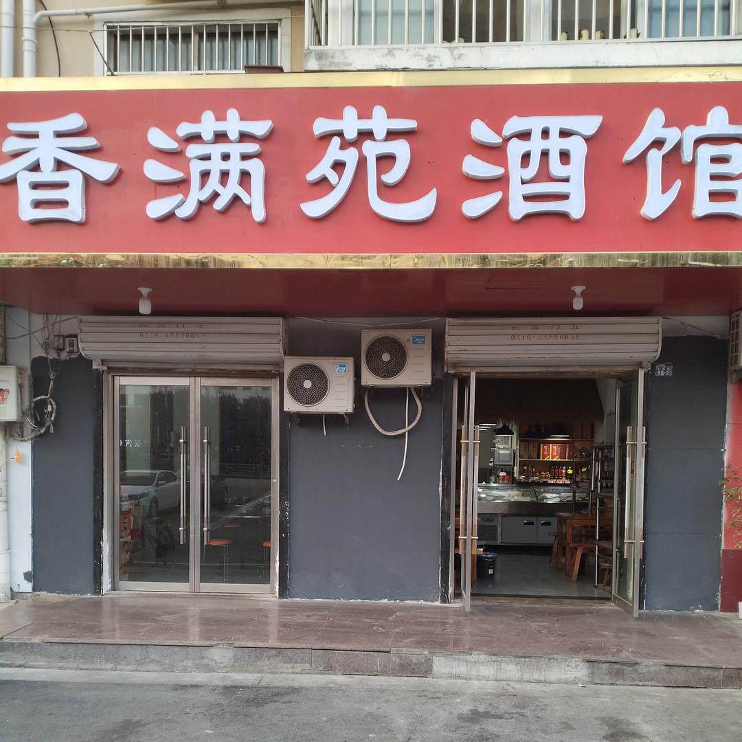 香满苑酒馆