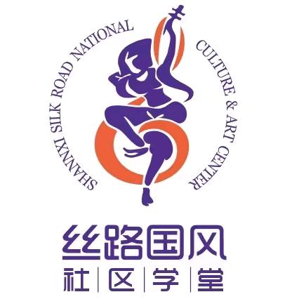 丝路国风社区学堂