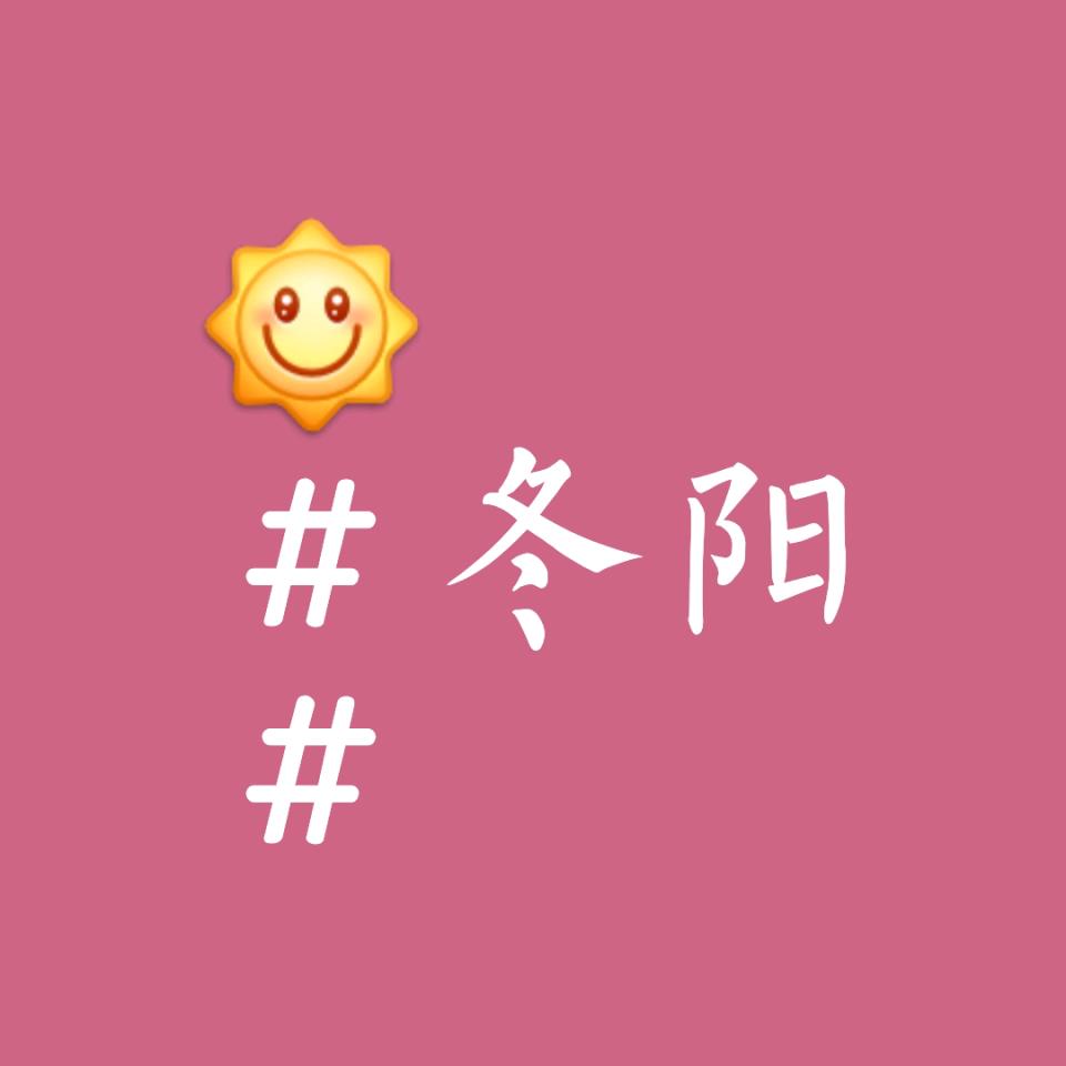 *★冬阳