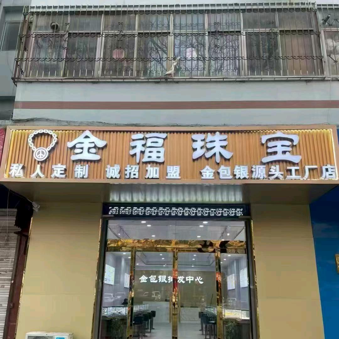 金包银金福珠宝