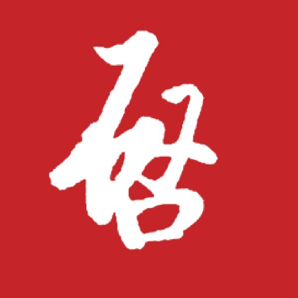 启功书画