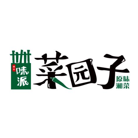 味派·菜园子·现炒湘菜（奥特莱斯店）