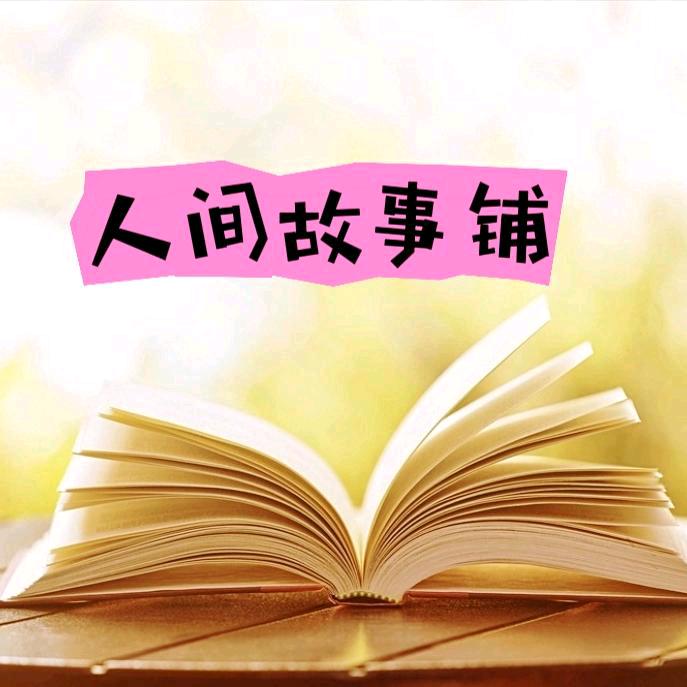 人间故事铺