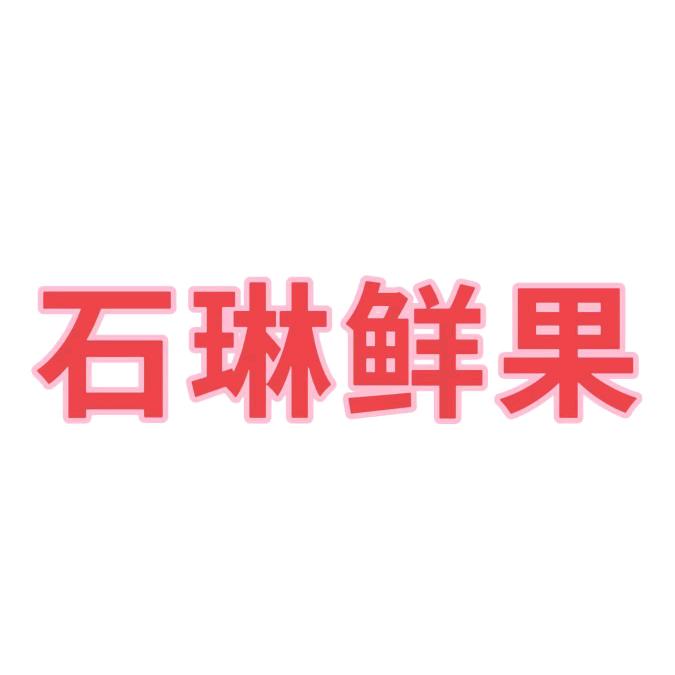 石琳鲜果