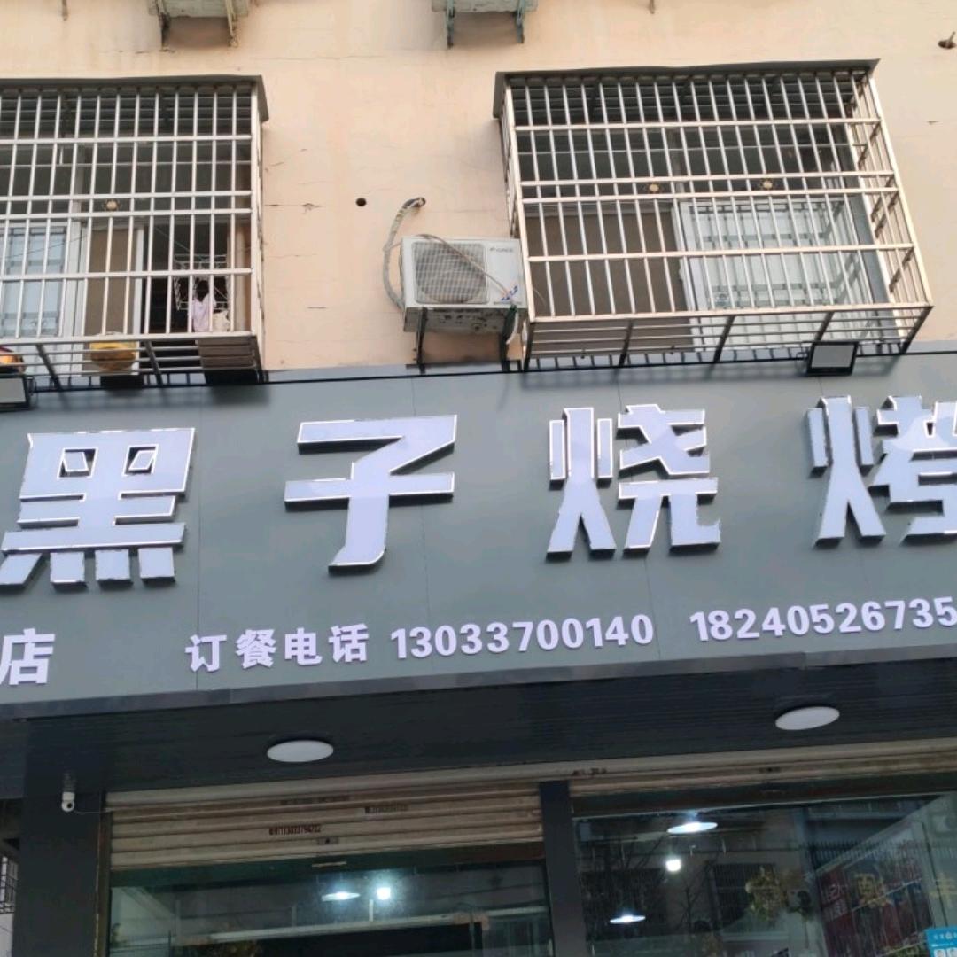 黑子烧烤香辣虾