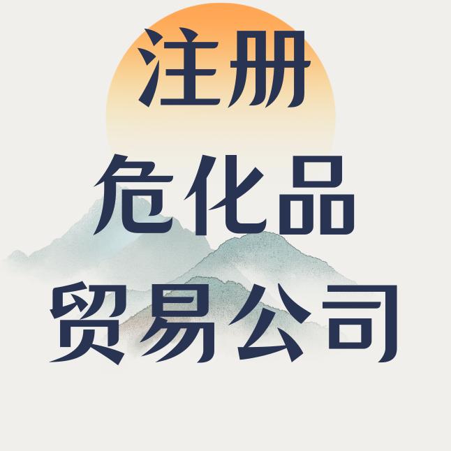 青岛智点危化证园