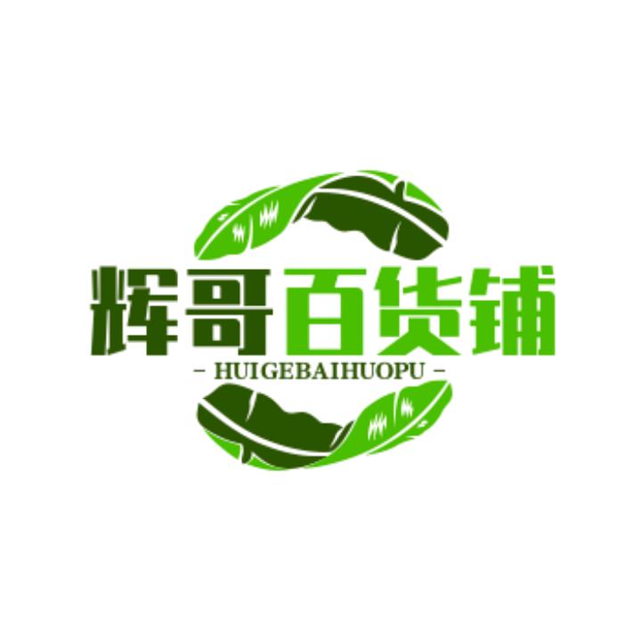 辉哥新奇特