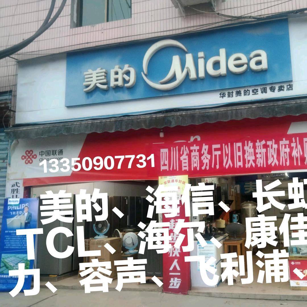 武胜县华封志斌家电维修部