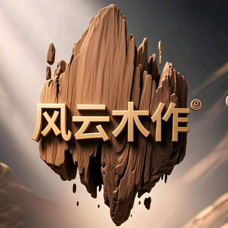 长板木家居