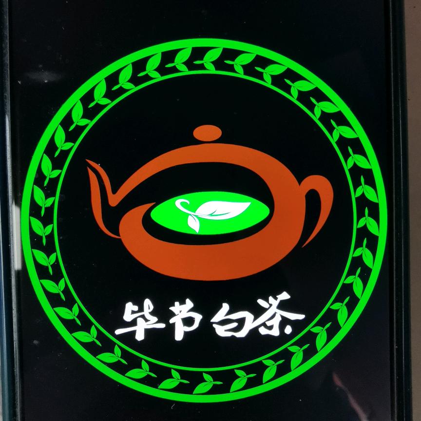 七星关区红岩河白茶种植专业合作社