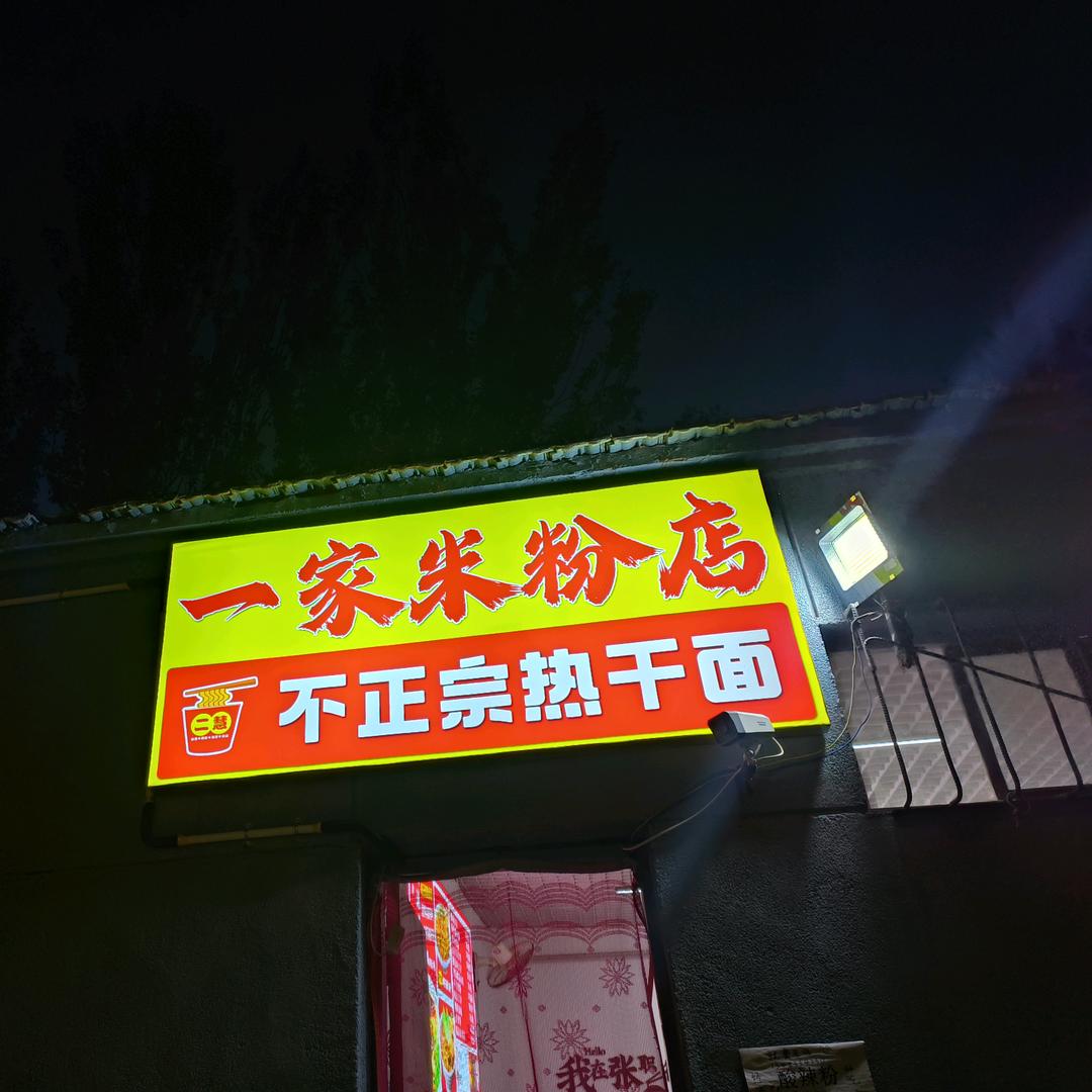 张职院里的包子米粉店