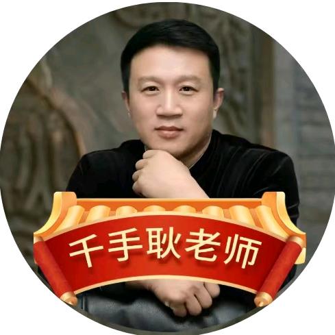 千手耿老师_瑞鸿