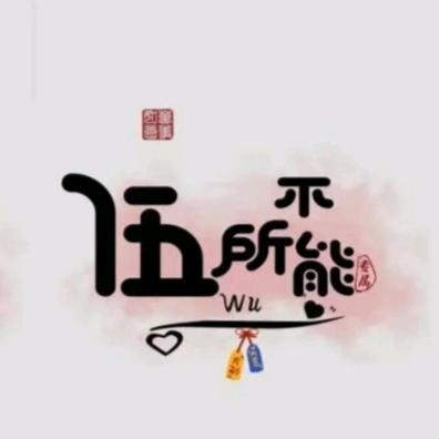 TIOSY窝点  小伍哥