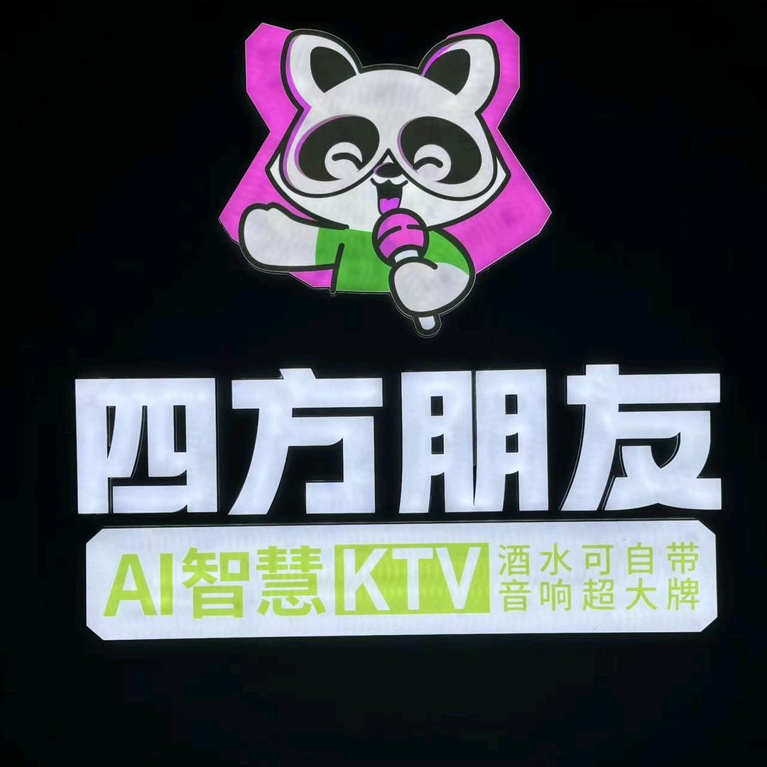四方朋友·AI智慧KTV(万嘉中心店）