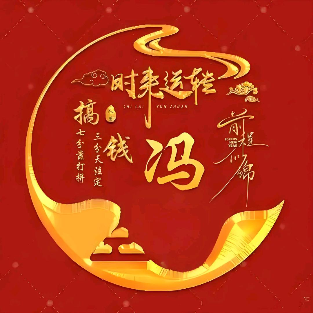 时来运转