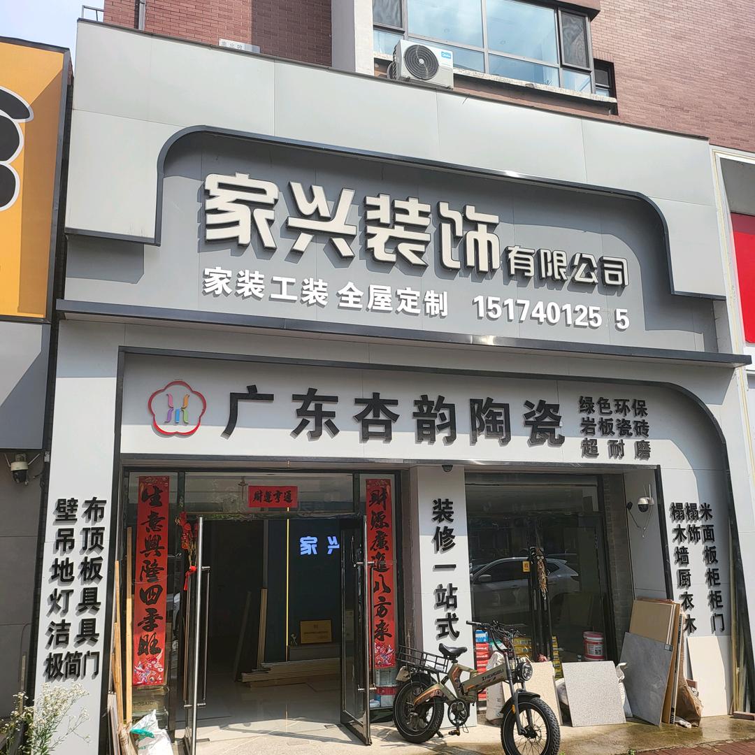 家兴装饰
