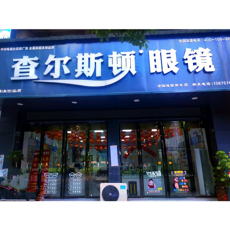 衡东县查尔斯顿眼镜店
