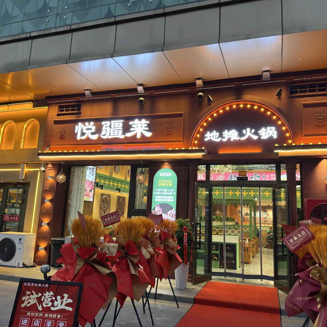 悦疆莱地摊火锅(中杰新城店)官方号