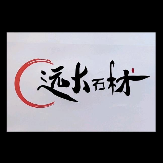 【远大石材】王宁宁