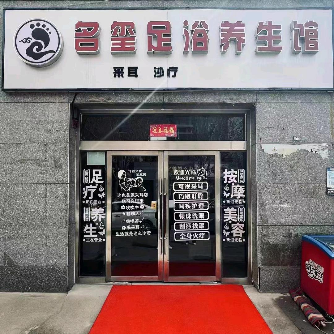 名玺足浴养生